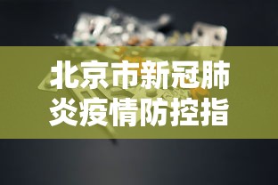 北京市新冠肺炎疫情防控指挥部（北京市新冠疫情防控办公室）