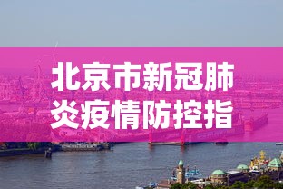 【天津:放假半天启动第二轮全员核检/天津全员核酸检测实施方案】 【天津:放假半天启动第二轮全员核检/天津全员核酸检测实施方案】
