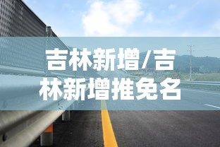 吉林新增/吉林新增推免名单公示