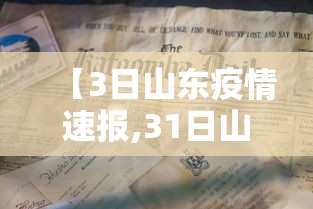 【3日山东疫情速报,31日山东疫情】