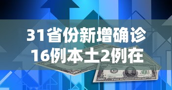 31省份新增确诊16例本土2例在广东/31省区市新增本土确诊11例在广东 31省份新增确诊16例本土2例在广东/31省区市新增本土确诊11例在广东
