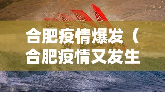 合肥疫情爆发(合肥疫情又发生两例) 合肥疫情爆发(合肥疫情又发生两例)