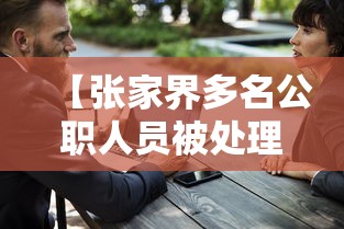 【张家界多名公职人员被处理,张家界处理干部】