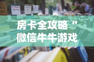 房卡全攻略“微信牛牛游戏房卡”详细房卡怎么购买教程