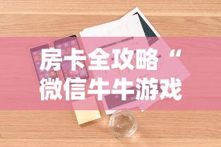 房卡全攻略“微信牛牛游戏房卡”详细房卡怎么购买教程