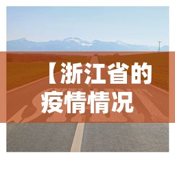 【浙江省的疫情情况怎么样,浙江省疫情严重嘛】