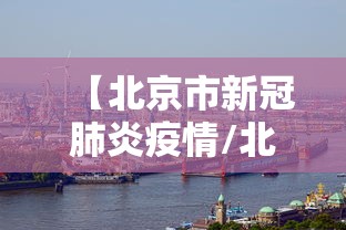 【北京市新冠肺炎疫情/北京市新冠肺炎疫情场所分布】 【北京市新冠肺炎疫情/北京市新冠肺炎疫情场所分布】
