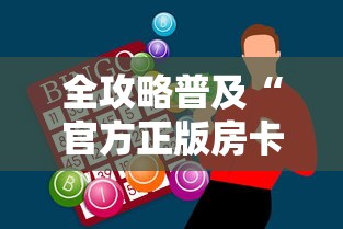 全攻略普及“官方正版房卡客服”购买房卡介绍 全攻略普及“官方正版房卡客服”购买房卡介绍
