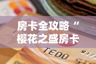 房卡全攻略“樱花之盛房卡哪里买”房卡怎么购买 房卡全攻略“樱花之盛房卡哪里买”房卡怎么购买