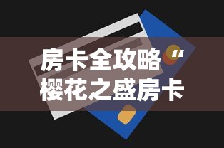 房卡全攻略“樱花之盛房卡哪里买”房卡怎么购买 房卡全攻略“樱花之盛房卡哪里买”房卡怎么购买