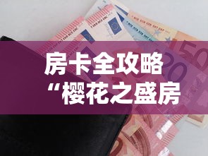 房卡全攻略“樱花之盛房卡哪里买”房卡怎么购买 房卡全攻略“樱花之盛房卡哪里买”房卡怎么购买