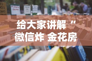 给大家讲解“微信炸 金花房卡怎么卖”详细房卡怎么购买教程