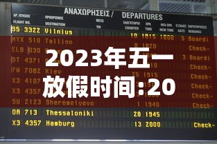 2023年五一放假时间:2023年51放假 2023年五一放假时间:2023年51放假