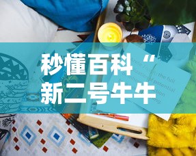 秒懂百科“新二号牛牛房咔在哪买”详细房卡怎么购买教程 秒懂百科“新二号牛牛房咔在哪买”详细房卡怎么购买教程
