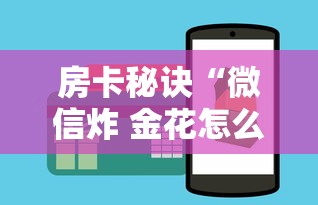 房卡秘诀“微信炸 金花怎么创建房间”购买房卡介绍 房卡秘诀“微信炸 金花怎么创建房间”购买房卡介绍
