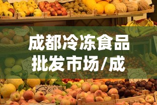 成都冷冻食品批发市场/成都冷冻食品批发厂家直销