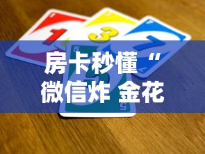 房卡秒懂“微信炸 金花是怎么买房卡开房间的”房卡获取方式 房卡秒懂“微信炸 金花是怎么买房卡开房间的”房卡获取方式