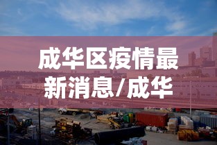 成华区疫情最新消息/成华区疫情最新消息通知