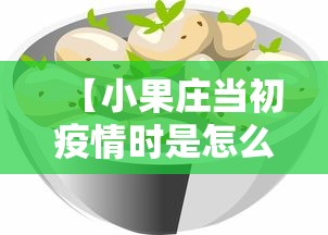 【小果庄当初疫情时是怎么对待动物的/小果庄村的动物怎么办】