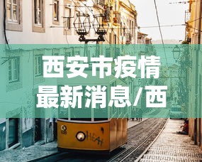 西安市疫情最新消息/西安市疫情信息