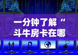 一分钟了解“斗牛房卡在哪购买”详细房卡教程 一分钟了解“斗牛房卡在哪购买”详细房卡教程