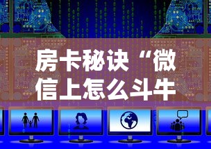 秒懂教程“微信链接牛牛房卡”房卡详细充值 秒懂教程“微信链接牛牛房卡”房卡详细充值
