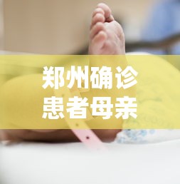郑州确诊患者母亲（郑州确诊者母亲道歉）