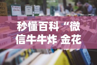 2026玩家爆料“微信炸 金花房间卡如何充值”房卡使用教程