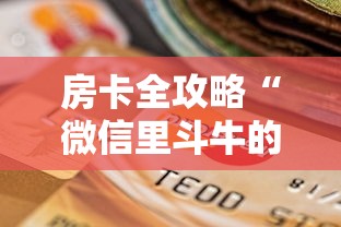 房卡全攻略“微信里斗牛的房卡哪里买”房卡怎么购买 房卡全攻略“微信里斗牛的房卡哪里买”房卡怎么购买