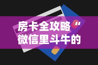 房卡全攻略“微信里斗牛的房卡哪里买”房卡怎么购买 房卡全攻略“微信里斗牛的房卡哪里买”房卡怎么购买