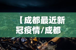 【成都最近新冠疫情/成都最近疫情通报】 【成都最近新冠疫情/成都最近疫情通报】