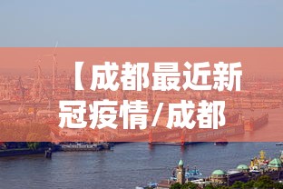 【成都最近新冠疫情/成都最近疫情通报】 【成都最近新冠疫情/成都最近疫情通报】