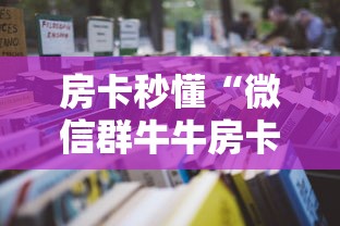 房卡秒懂“微信群牛牛房卡哪里”详细房卡怎么购买教程