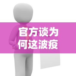 官方谈为何这波疫情居高不下:为什么这次疫情持续这么久 官方谈为何这波疫情居高不下:为什么这次疫情持续这么久