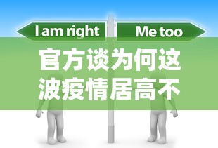 官方谈为何这波疫情居高不下:为什么这次疫情持续这么久 官方谈为何这波疫情居高不下:为什么这次疫情持续这么久