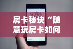 房卡秘诀“随意玩房卡如何购买”房卡使用教程 房卡秘诀“随意玩房卡如何购买”房卡使用教程