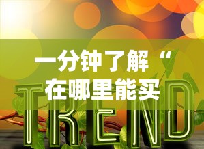 一分钟了解“在哪里能买炸 金花房卡”购买房卡介绍 一分钟了解“在哪里能买炸 金花房卡”购买房卡介绍