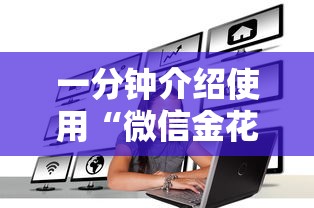 一分钟介绍使用“微信金花房卡如何充值”房卡怎么购买