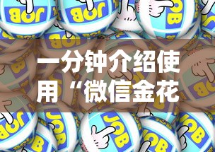 一分钟介绍使用“微信金花房卡如何充值”房卡怎么购买