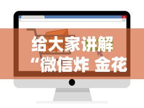 给大家讲解“微信炸 金花房卡在哪里买”轻松获取房卡全渠道 给大家讲解“微信炸 金花房卡在哪里买”轻松获取房卡全渠道