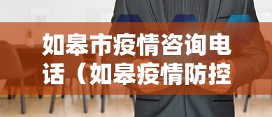 如皋市疫情咨询电话（如皋疫情防控指挥中心电话）