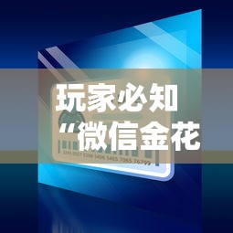 2026玩家爆料“微信金花房卡哪里购买”在哪里获取房卡充值教程 2026玩家爆料“微信金花房卡哪里购买”在哪里获取房卡充值教程
