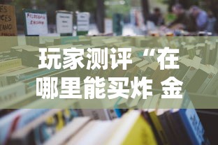 玩家测评“在哪里能买炸 金花房卡”详细房卡怎么购买教程 玩家测评“在哪里能买炸 金花房卡”详细房卡怎么购买教程