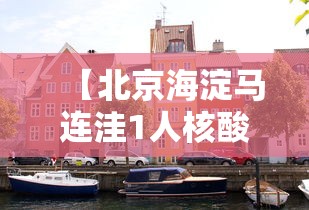 【北京海淀马连洼1人核酸阳性/北京海淀区马连洼拆迁了吗】