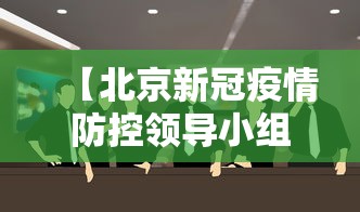 【北京新冠疫情防控领导小组办公室/北京疫情防控工作领导小组办公室】