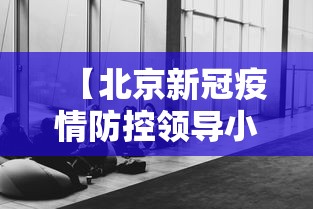 西藏自治区疫情办(西藏自治区疫情防控领导小组) 西藏自治区疫情办(西藏自治区疫情防控领导小组)