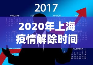 2020年上海疫情解除时间/2020年上海疫情什么时候解禁 2020年上海疫情解除时间/2020年上海疫情什么时候解禁