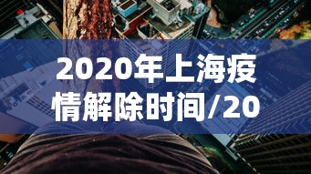 【张伯礼:奥密克戎难以彻底消灭/奥密克戎读音】 【张伯礼:奥密克戎难以彻底消灭/奥密克戎读音】