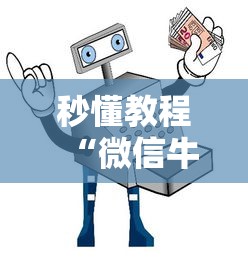 秒懂教程“微信牛牛房卡链接多少钱”购买房卡介绍