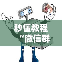 秒懂百科“牛牛卡房链接”在哪里获取房卡充值教程 秒懂百科“牛牛卡房链接”在哪里获取房卡充值教程
